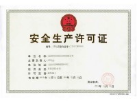 建筑施工安全生产许可证副本