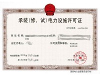 承装（修、试）电力设施许可证2