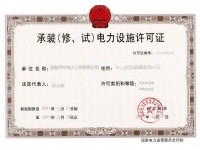 承装（修、试）电力设施许可证