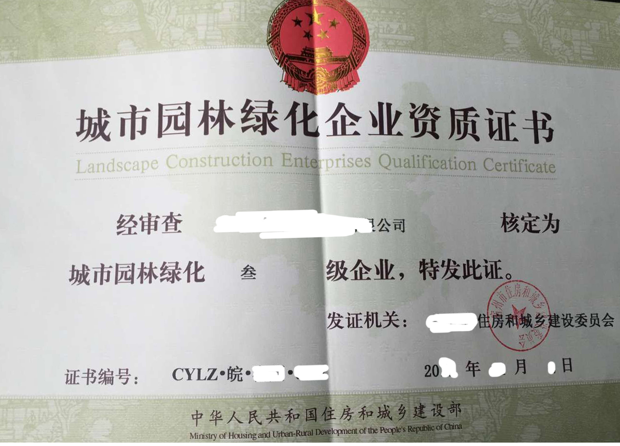 园林绿化资质