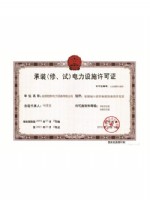 电力设施许可证