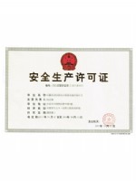安全生产许可证