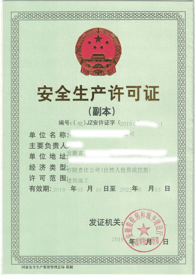 安全生产许可证正本副本