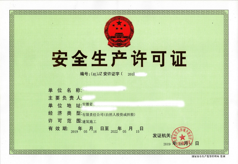 安全生产许可证正本