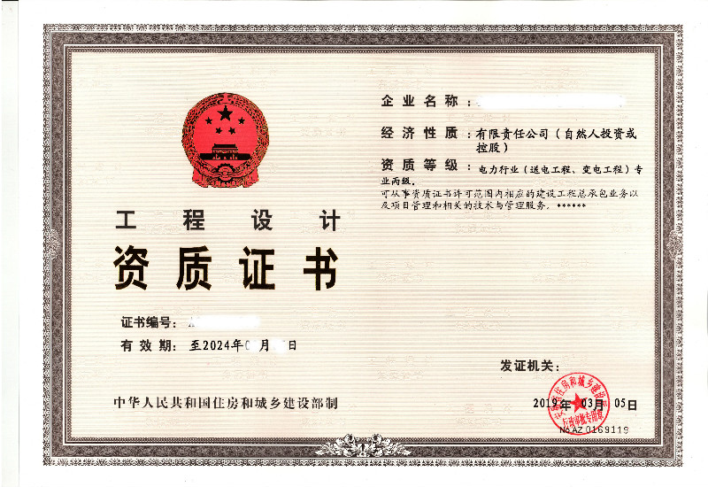 送电变电丙级资质正本